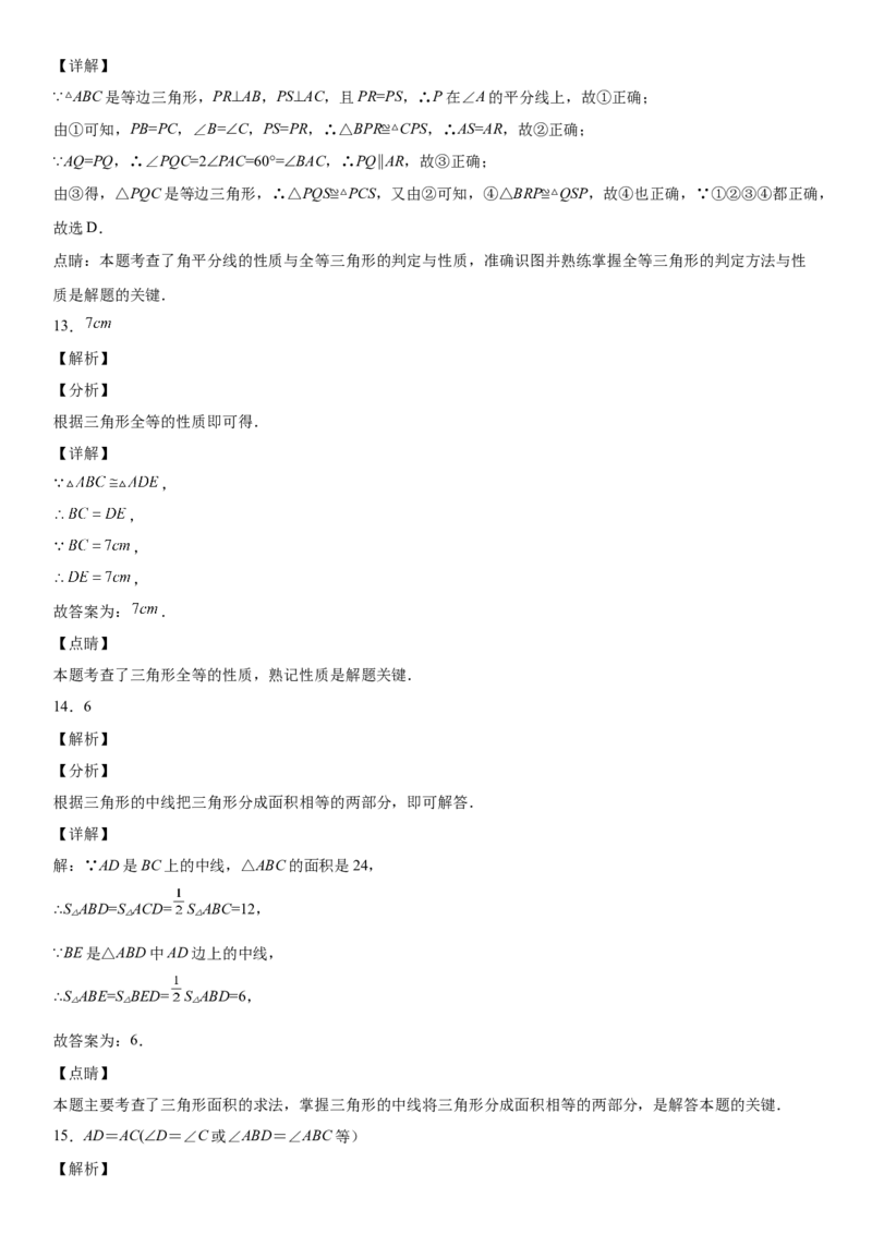 第四章《三角形》同步单元基础与培优高分必刷卷（全解全析）_北师大初中数学_7下-北师大版初中数学_7下-初中数学北师大版（旧版）赠送_05习题试卷_2单元试卷_单元测试（第2套）