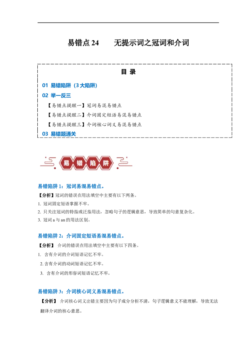 易错点24语法填空：无提示词之冠词和介词（3大陷阱）-备战2024年高考英语考试易错题（原卷版）_03高考英语_新高考复习资料_2024年新高考资料_专项复习资料