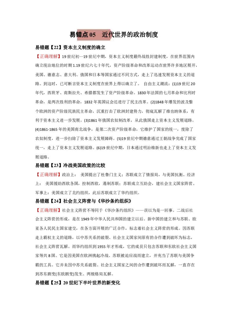 易错点05近代世界的政治-备战2022年高考历史考试易错题_07高考历史_2024年新高考资料_1.2024一轮复习_赠备战2022年高考历史考试易错题