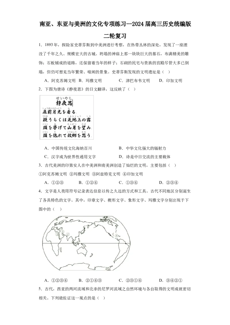 南亚、东亚与美洲的文化专项练习--2024届高三历史统编版二轮复习原卷版_07高考历史_2024年新高考资料_2.2024二轮复习_2024届高三历史统编版二轮复习专项训练