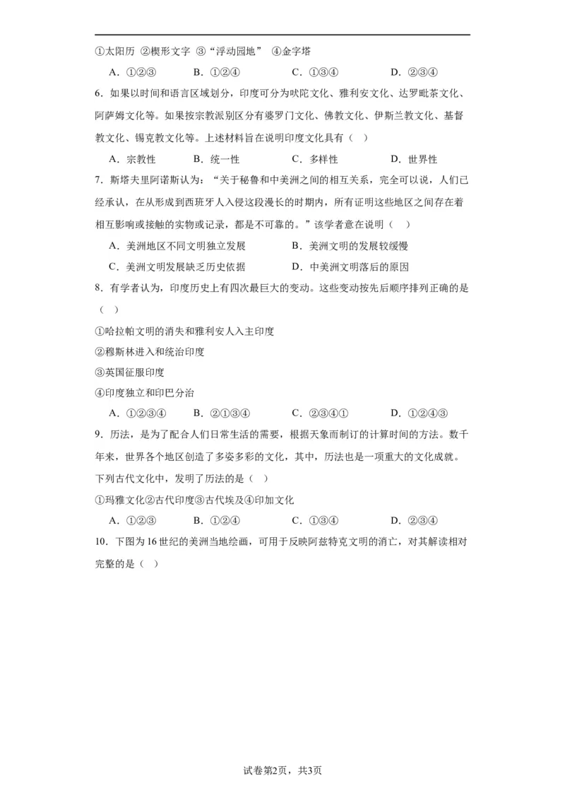 南亚、东亚与美洲的文化专项练习--2024届高三历史统编版二轮复习原卷版_07高考历史_2024年新高考资料_2.2024二轮复习_2024届高三历史统编版二轮复习专项训练