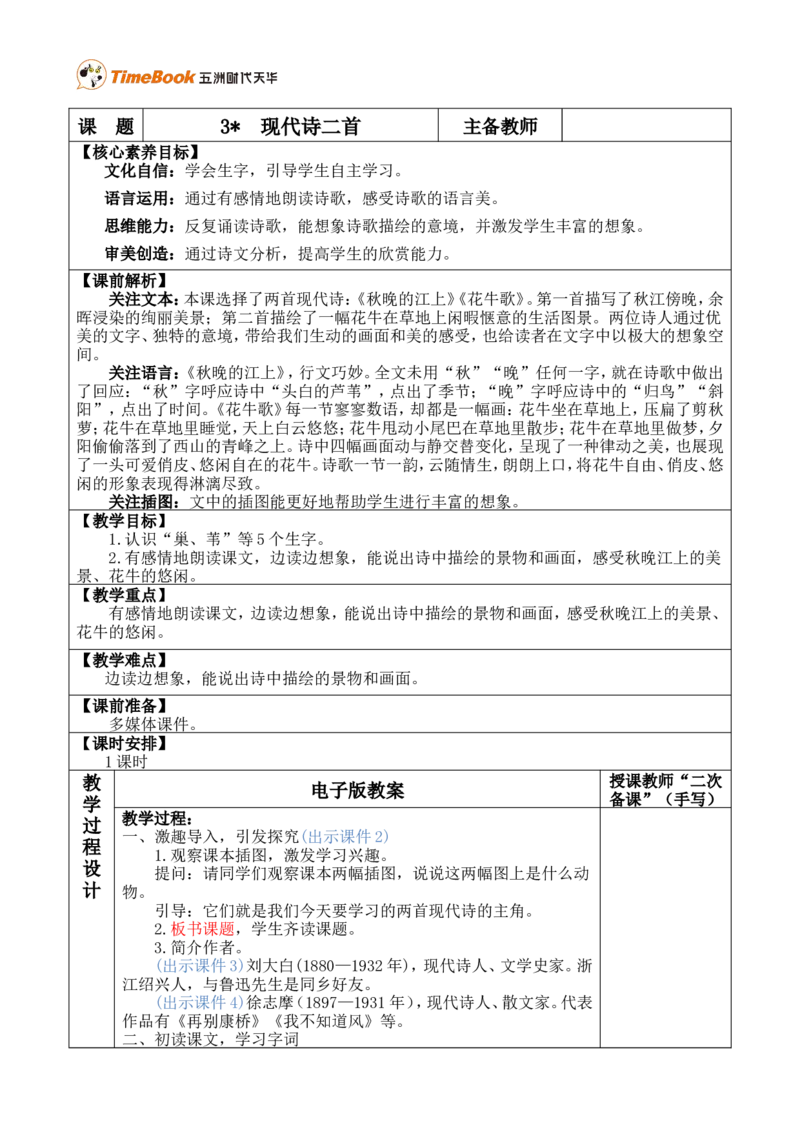 3现代诗二首优质版教案_25秋1-6年级语文上册课件教案_25秋统编版语文四年级上册_统编版语文四年级上册教学资源包（25秋七彩课堂）_1.第一单元_3现代诗二首_教案
