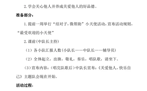 &ldquo;关爱他人，快乐自己&rdquo;主题队会活动方案_小学1-6年级常用的上册资源汇总_六年级上册资料(1)_七彩课堂人教版数学六年级上册教学资源包_教师工作包_6班队会活动_班级队会活动