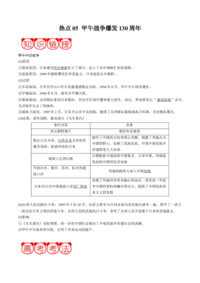 周年热点05甲午战争爆发130周年（解析版）_07高考历史_2024年新高考资料_2.2024二轮复习_2024年高考历史二轮复习周年热点追踪分析与预测