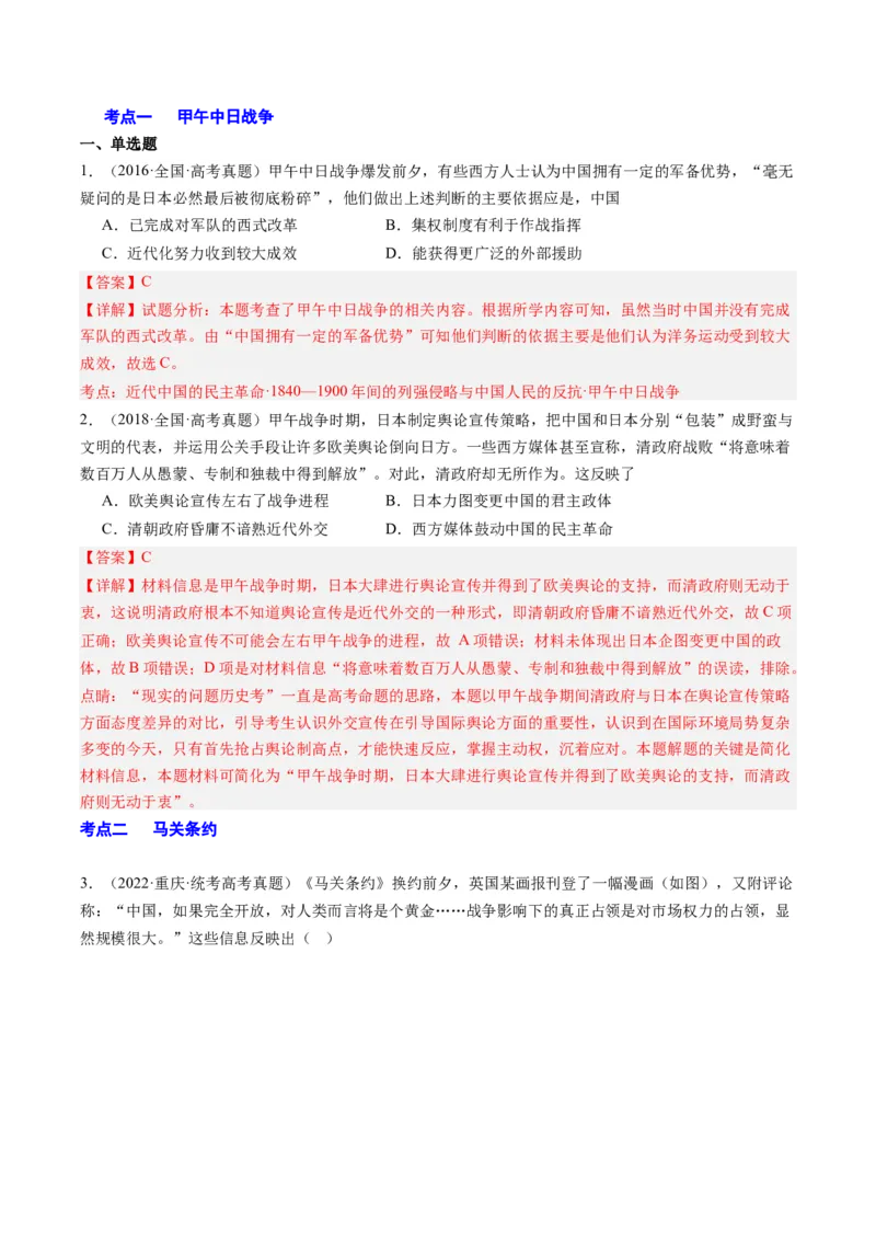 周年热点05甲午战争爆发130周年（解析版）_07高考历史_2024年新高考资料_2.2024二轮复习_2024年高考历史二轮复习周年热点追踪分析与预测