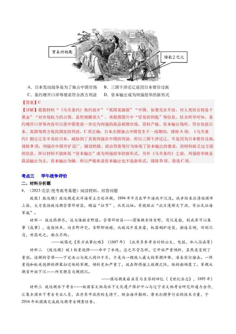 周年热点05甲午战争爆发130周年（解析版）_07高考历史_2024年新高考资料_2.2024二轮复习_2024年高考历史二轮复习周年热点追踪分析与预测