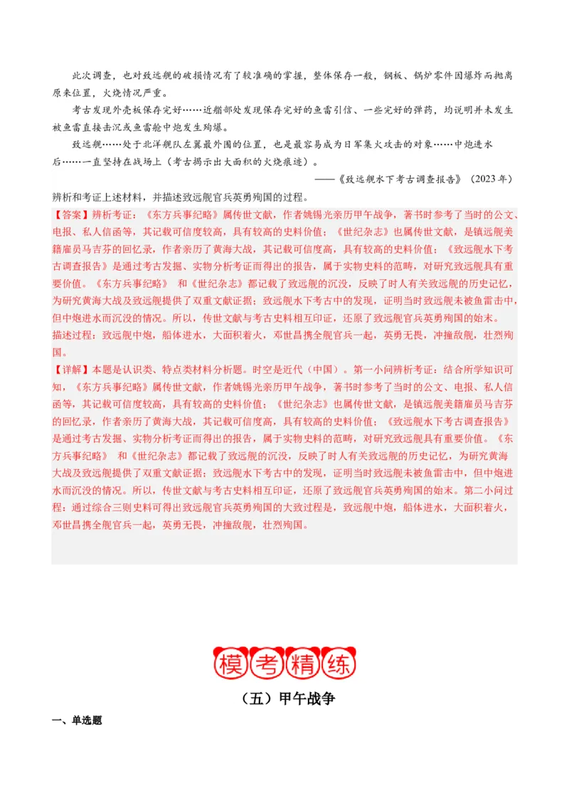 周年热点05甲午战争爆发130周年（解析版）_07高考历史_2024年新高考资料_2.2024二轮复习_2024年高考历史二轮复习周年热点追踪分析与预测