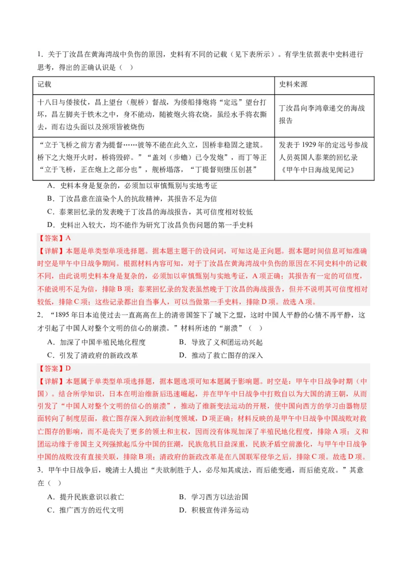 周年热点05甲午战争爆发130周年（解析版）_07高考历史_2024年新高考资料_2.2024二轮复习_2024年高考历史二轮复习周年热点追踪分析与预测