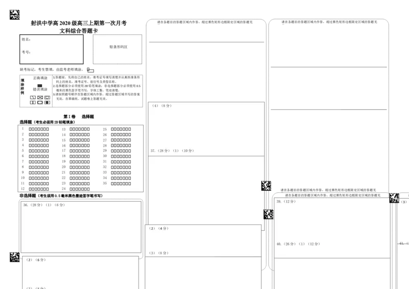 文综答题卡_07高考历史_历史高考模拟题_旧高考_2023年_四川省遂宁市射洪中学2022-2023学年高三上学期第一次月考试题（9月）文综Word版含答案