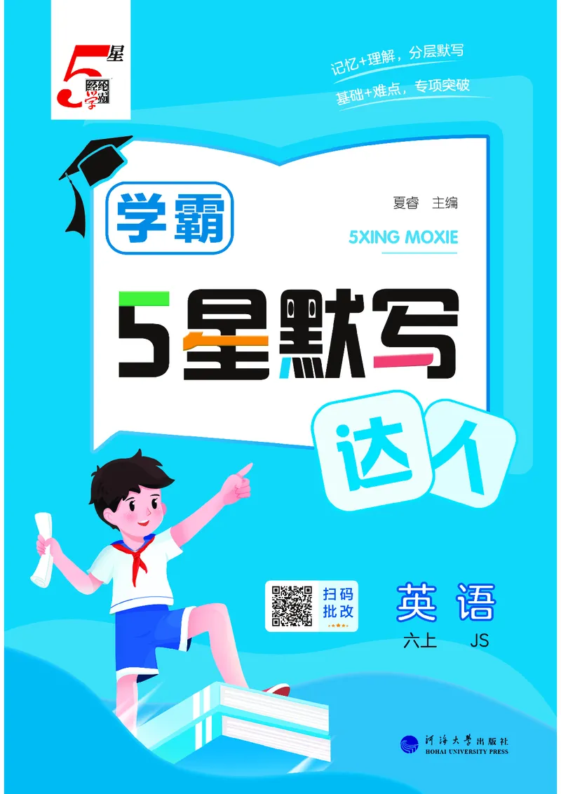25秋5星达人小学英语JS六上_25秋小学语数英《5星学霸》默写达人、计算达人_25秋小学英语江苏版《5星学霸默写达人》(1)