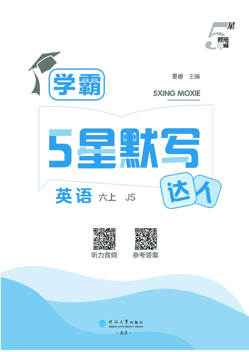 25秋5星达人小学英语JS六上_25秋小学语数英《5星学霸》默写达人、计算达人_25秋小学英语江苏版《5星学霸默写达人》(1)