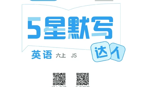 25秋5星达人小学英语JS六上_25秋小学语数英《5星学霸》默写达人、计算达人_25秋小学英语江苏版《5星学霸默写达人》(1)