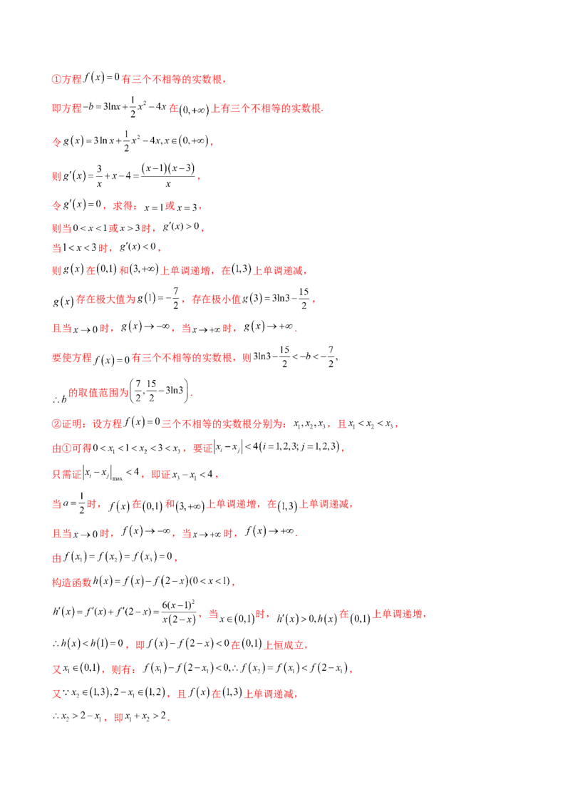 拔高点突破02极值点偏移问题与拐点偏移问题（七大题型）（解析版）_2025年新高考资料_一轮复习_2025年高考数学一轮复习讲练测（新教材新高考，含2024高考真题）
