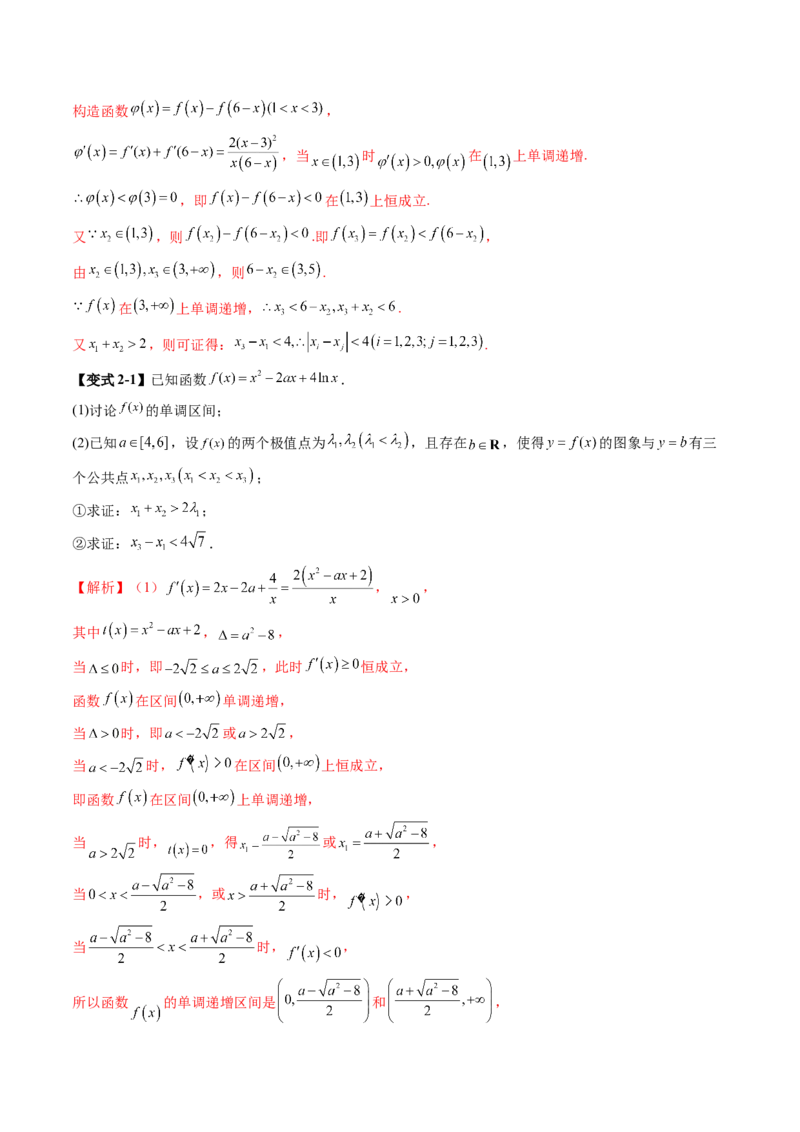 拔高点突破02极值点偏移问题与拐点偏移问题（七大题型）（解析版）_2025年新高考资料_一轮复习_2025年高考数学一轮复习讲练测（新教材新高考，含2024高考真题）