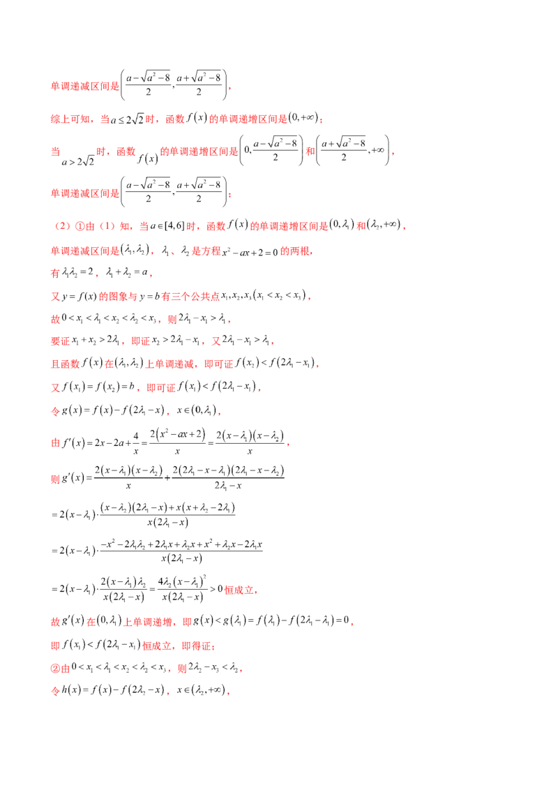 拔高点突破02极值点偏移问题与拐点偏移问题（七大题型）（解析版）_2025年新高考资料_一轮复习_2025年高考数学一轮复习讲练测（新教材新高考，含2024高考真题）