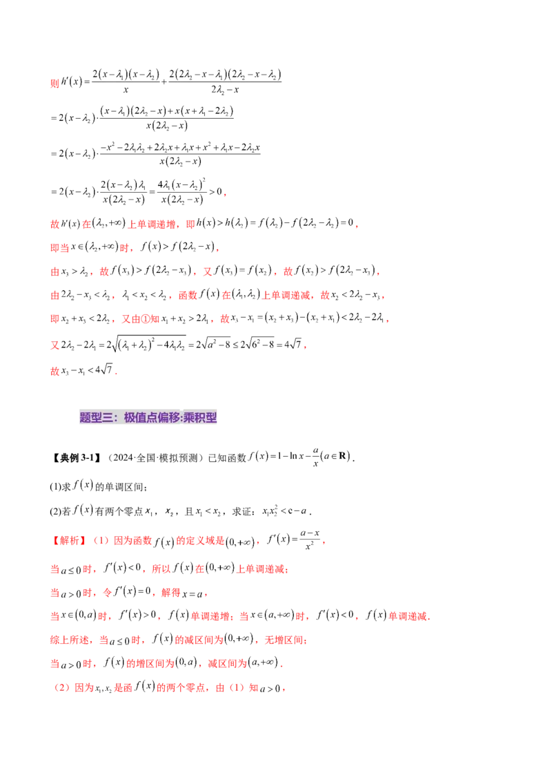 拔高点突破02极值点偏移问题与拐点偏移问题（七大题型）（解析版）_2025年新高考资料_一轮复习_2025年高考数学一轮复习讲练测（新教材新高考，含2024高考真题）