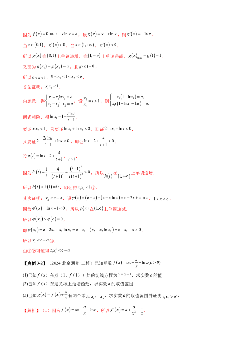 拔高点突破02极值点偏移问题与拐点偏移问题（七大题型）（解析版）_2025年新高考资料_一轮复习_2025年高考数学一轮复习讲练测（新教材新高考，含2024高考真题）