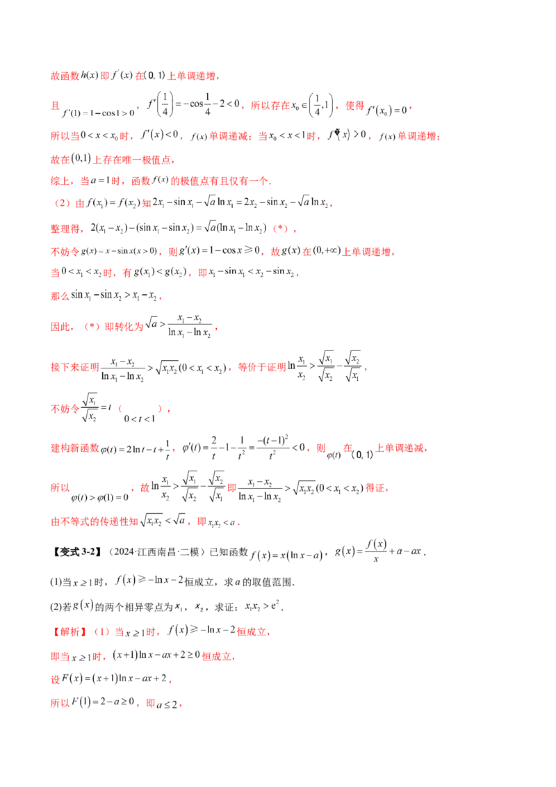 拔高点突破02极值点偏移问题与拐点偏移问题（七大题型）（解析版）_2025年新高考资料_一轮复习_2025年高考数学一轮复习讲练测（新教材新高考，含2024高考真题）