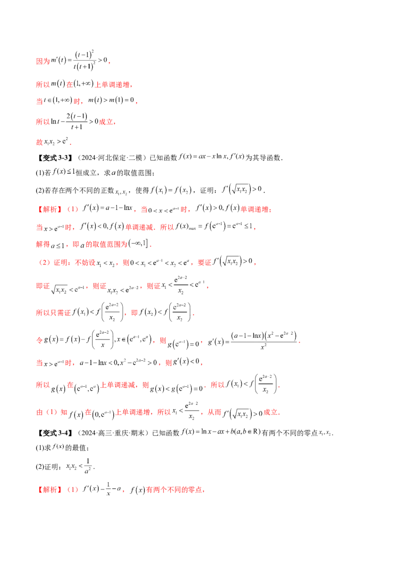 拔高点突破02极值点偏移问题与拐点偏移问题（七大题型）（解析版）_2025年新高考资料_一轮复习_2025年高考数学一轮复习讲练测（新教材新高考，含2024高考真题）