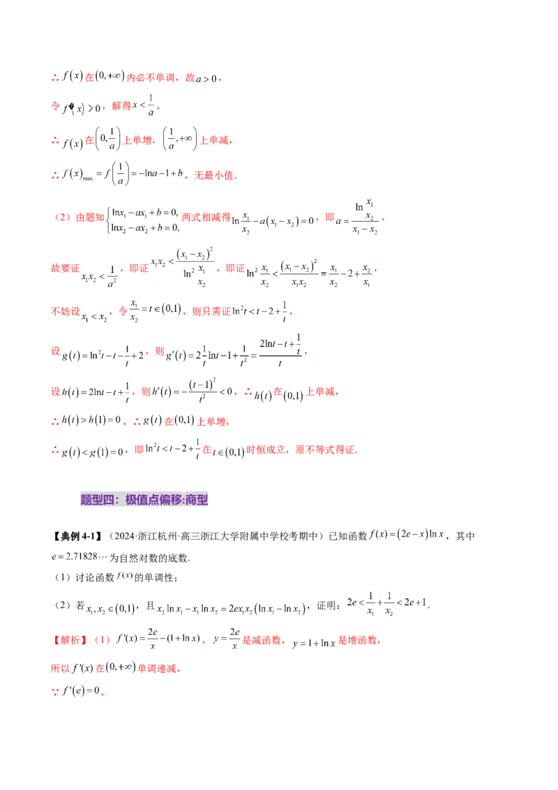 拔高点突破02极值点偏移问题与拐点偏移问题（七大题型）（解析版）_2025年新高考资料_一轮复习_2025年高考数学一轮复习讲练测（新教材新高考，含2024高考真题）