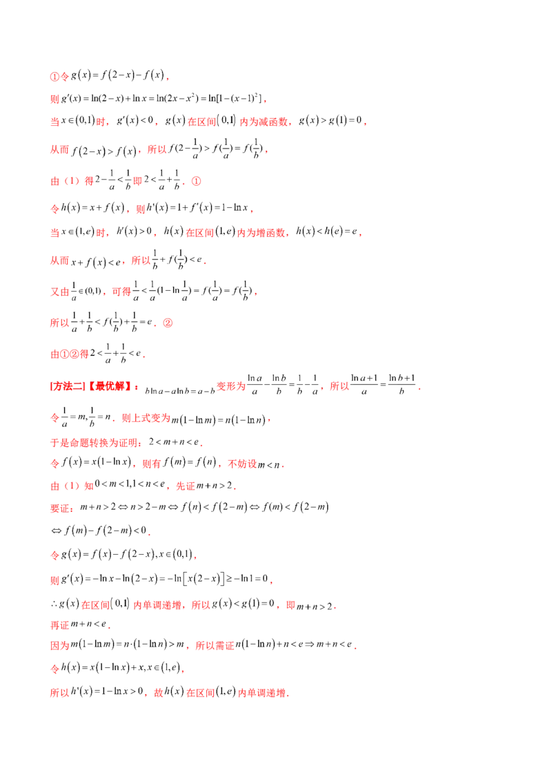 拔高点突破02极值点偏移问题与拐点偏移问题（七大题型）（解析版）_2025年新高考资料_一轮复习_2025年高考数学一轮复习讲练测（新教材新高考，含2024高考真题）