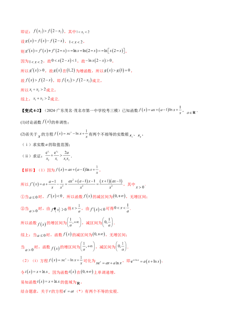 拔高点突破02极值点偏移问题与拐点偏移问题（七大题型）（解析版）_2025年新高考资料_一轮复习_2025年高考数学一轮复习讲练测（新教材新高考，含2024高考真题）