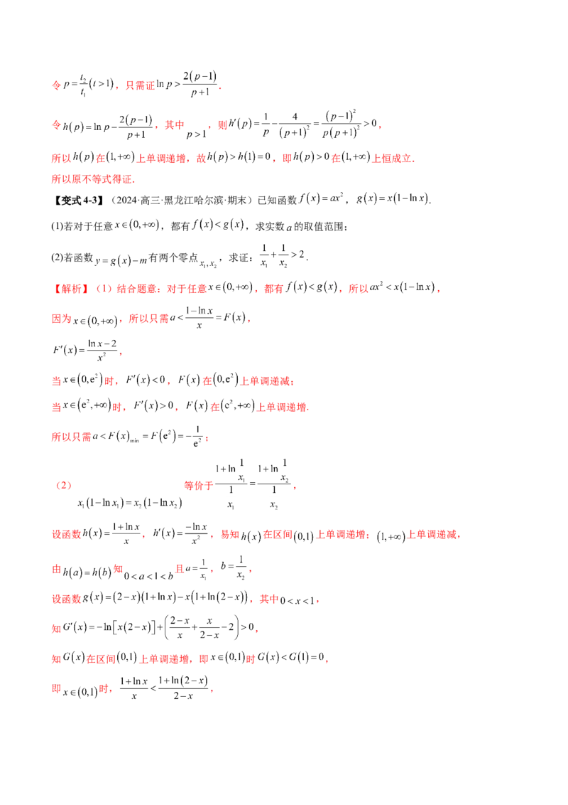 拔高点突破02极值点偏移问题与拐点偏移问题（七大题型）（解析版）_2025年新高考资料_一轮复习_2025年高考数学一轮复习讲练测（新教材新高考，含2024高考真题）