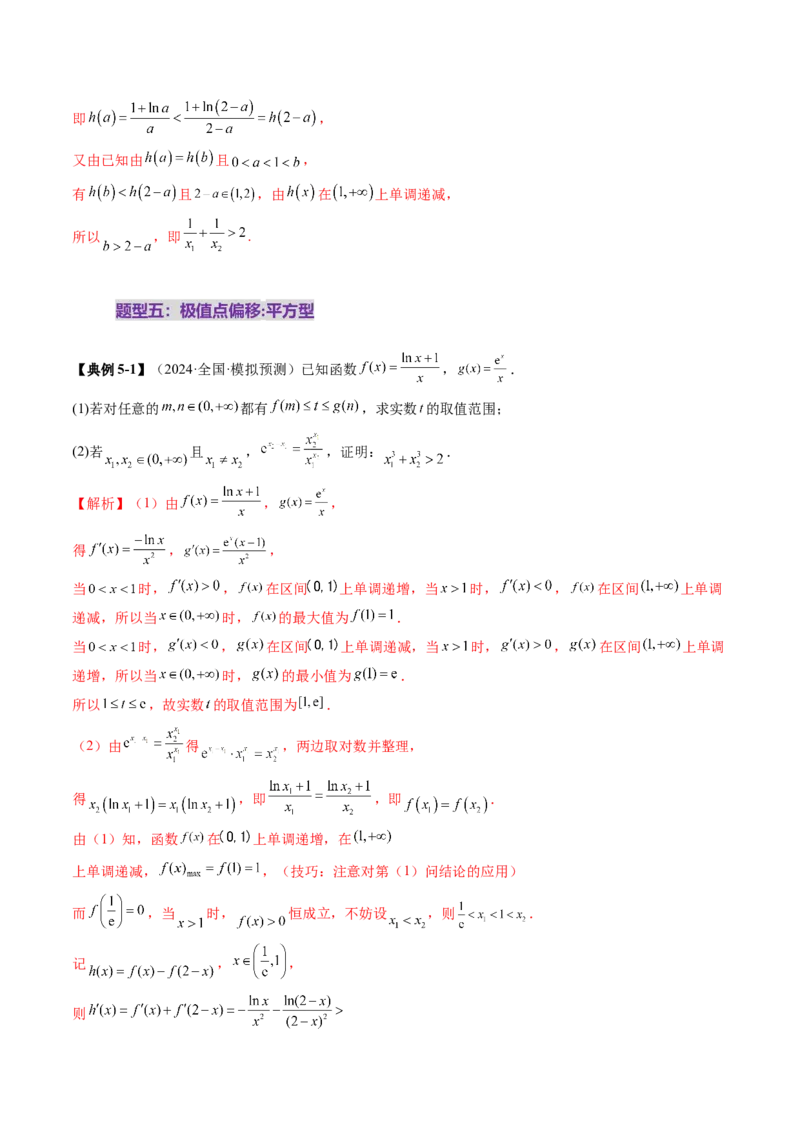 拔高点突破02极值点偏移问题与拐点偏移问题（七大题型）（解析版）_2025年新高考资料_一轮复习_2025年高考数学一轮复习讲练测（新教材新高考，含2024高考真题）