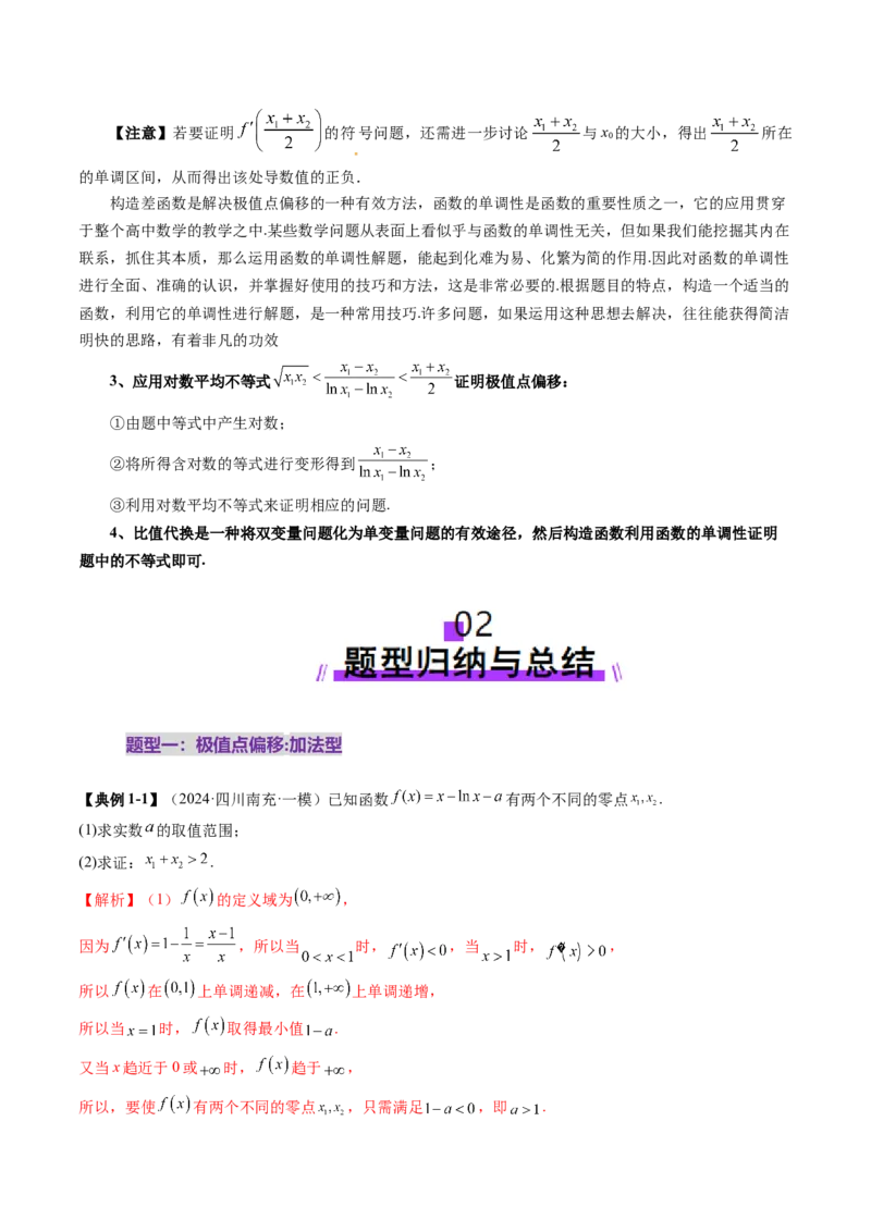 拔高点突破02极值点偏移问题与拐点偏移问题（七大题型）（解析版）_2025年新高考资料_一轮复习_2025年高考数学一轮复习讲练测（新教材新高考，含2024高考真题）