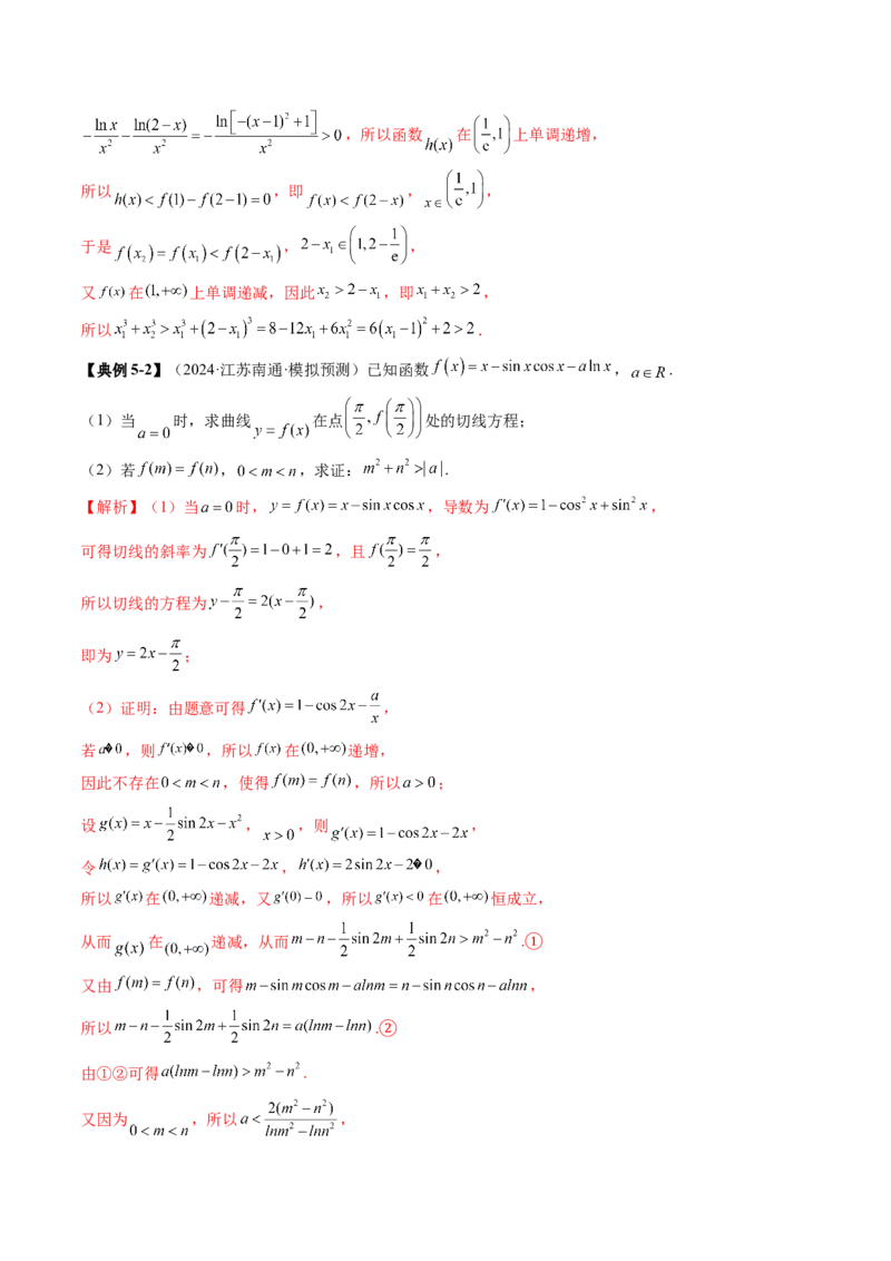 拔高点突破02极值点偏移问题与拐点偏移问题（七大题型）（解析版）_2025年新高考资料_一轮复习_2025年高考数学一轮复习讲练测（新教材新高考，含2024高考真题）
