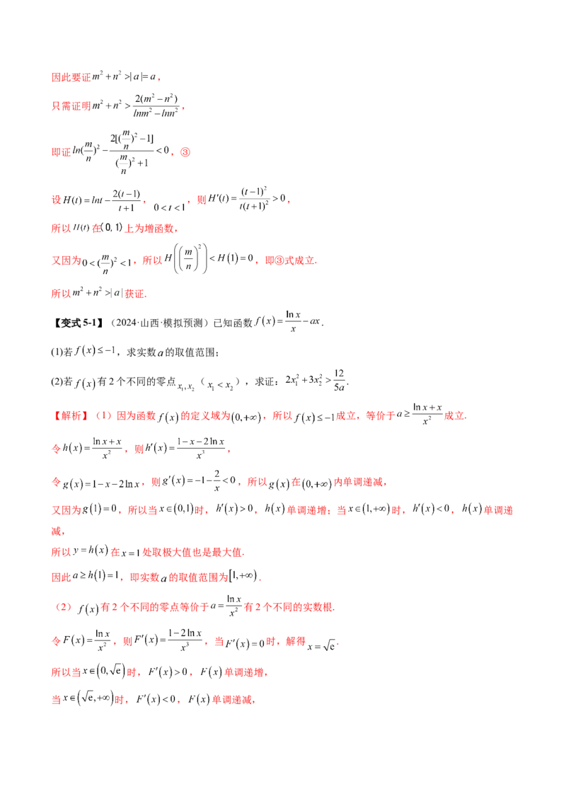 拔高点突破02极值点偏移问题与拐点偏移问题（七大题型）（解析版）_2025年新高考资料_一轮复习_2025年高考数学一轮复习讲练测（新教材新高考，含2024高考真题）