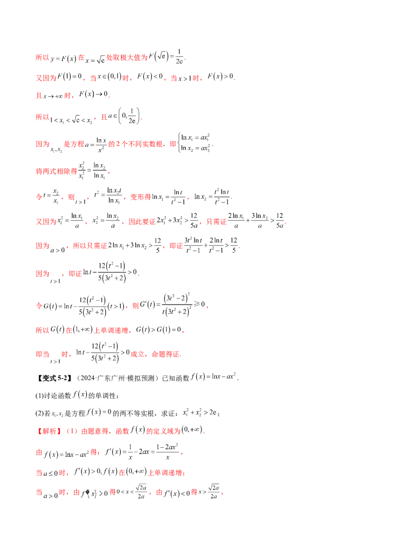 拔高点突破02极值点偏移问题与拐点偏移问题（七大题型）（解析版）_2025年新高考资料_一轮复习_2025年高考数学一轮复习讲练测（新教材新高考，含2024高考真题）