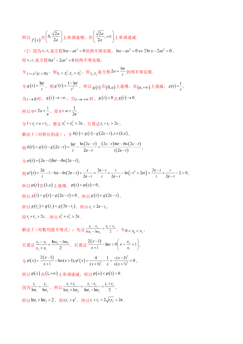 拔高点突破02极值点偏移问题与拐点偏移问题（七大题型）（解析版）_2025年新高考资料_一轮复习_2025年高考数学一轮复习讲练测（新教材新高考，含2024高考真题）