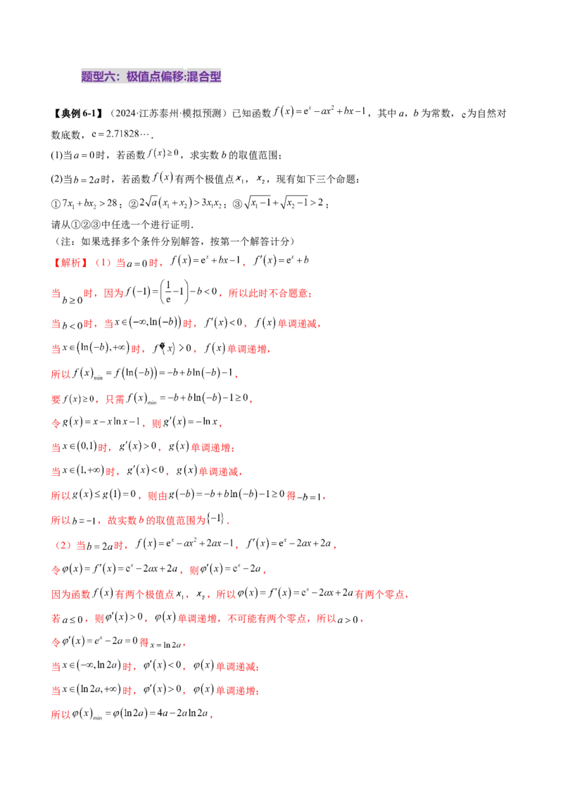 拔高点突破02极值点偏移问题与拐点偏移问题（七大题型）（解析版）_2025年新高考资料_一轮复习_2025年高考数学一轮复习讲练测（新教材新高考，含2024高考真题）