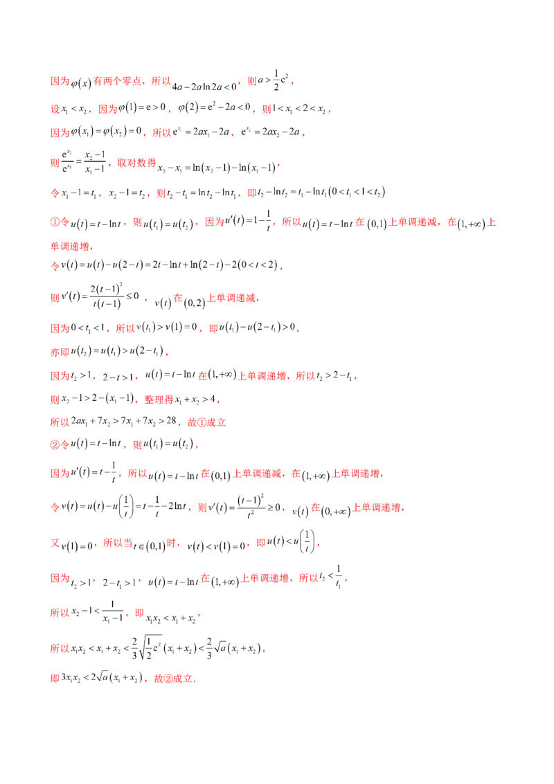 拔高点突破02极值点偏移问题与拐点偏移问题（七大题型）（解析版）_2025年新高考资料_一轮复习_2025年高考数学一轮复习讲练测（新教材新高考，含2024高考真题）