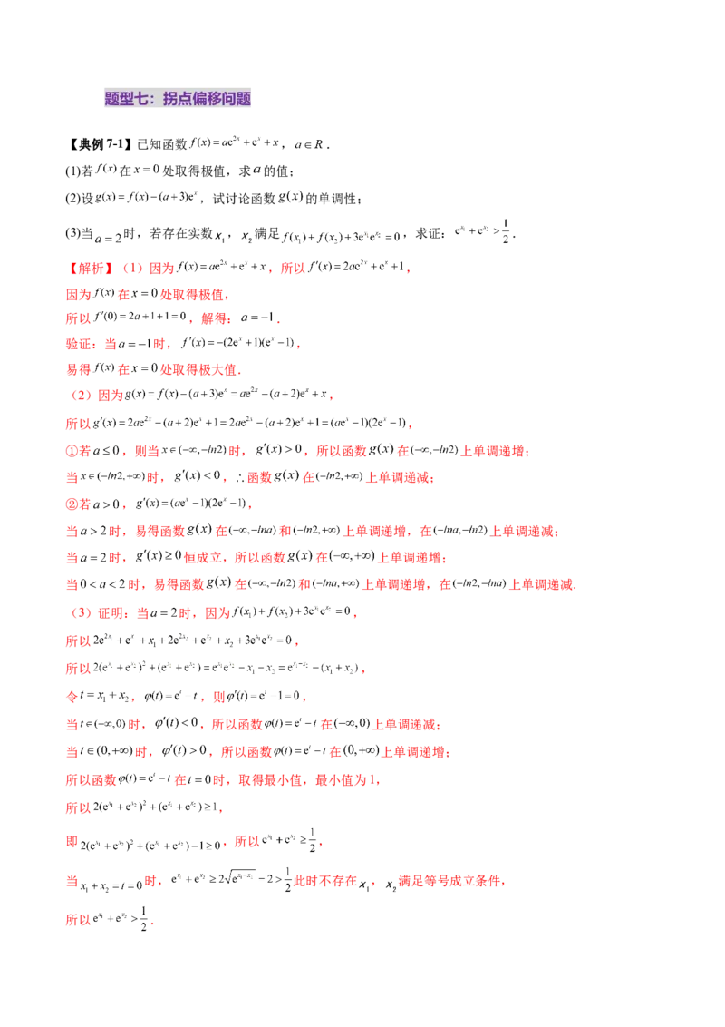拔高点突破02极值点偏移问题与拐点偏移问题（七大题型）（解析版）_2025年新高考资料_一轮复习_2025年高考数学一轮复习讲练测（新教材新高考，含2024高考真题）