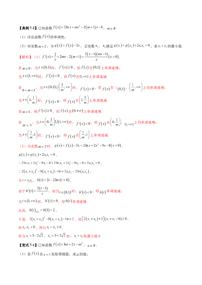 拔高点突破02极值点偏移问题与拐点偏移问题（七大题型）（解析版）_2025年新高考资料_一轮复习_2025年高考数学一轮复习讲练测（新教材新高考，含2024高考真题）