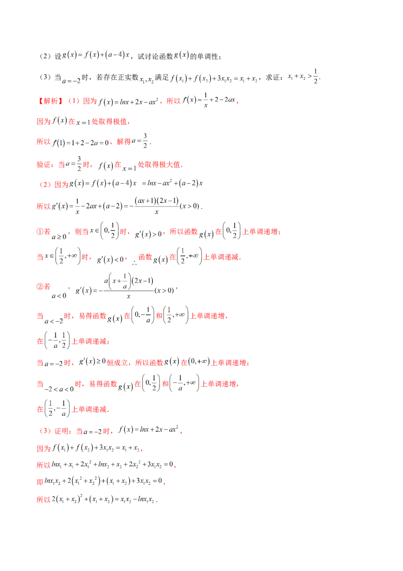 拔高点突破02极值点偏移问题与拐点偏移问题（七大题型）（解析版）_2025年新高考资料_一轮复习_2025年高考数学一轮复习讲练测（新教材新高考，含2024高考真题）
