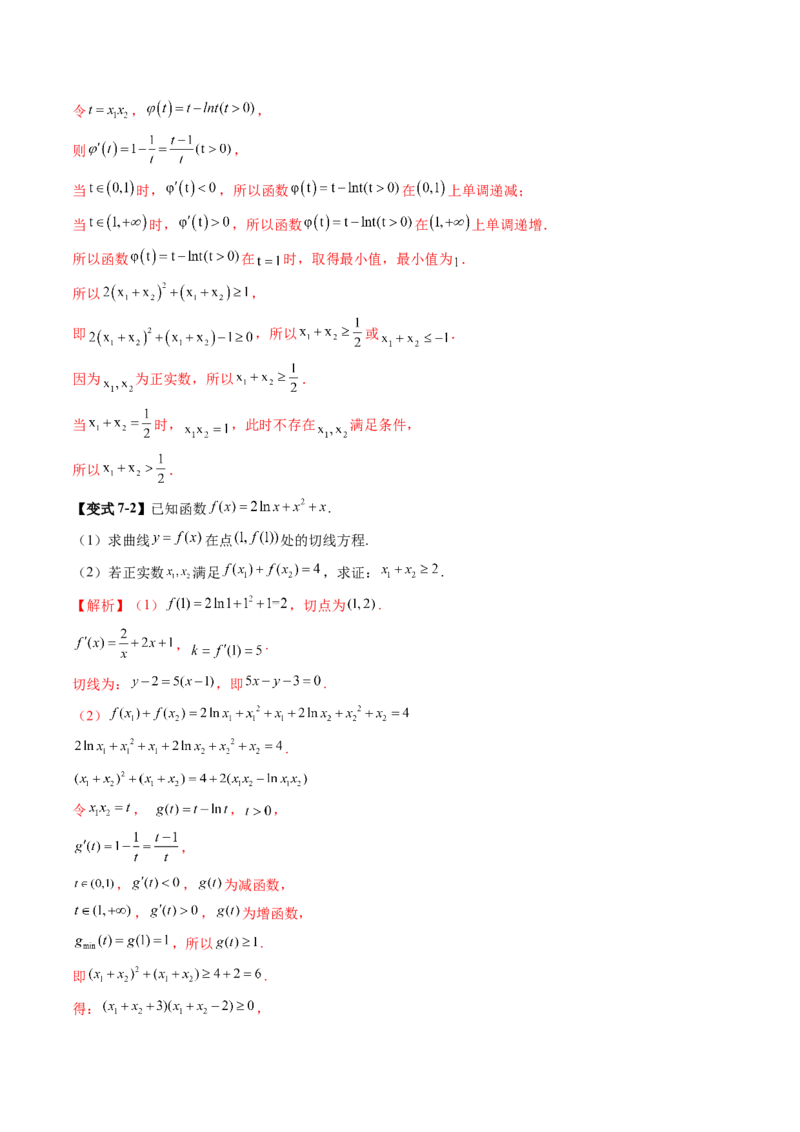 拔高点突破02极值点偏移问题与拐点偏移问题（七大题型）（解析版）_2025年新高考资料_一轮复习_2025年高考数学一轮复习讲练测（新教材新高考，含2024高考真题）