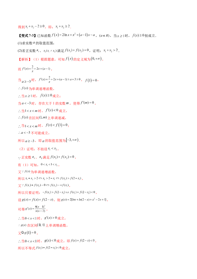 拔高点突破02极值点偏移问题与拐点偏移问题（七大题型）（解析版）_2025年新高考资料_一轮复习_2025年高考数学一轮复习讲练测（新教材新高考，含2024高考真题）