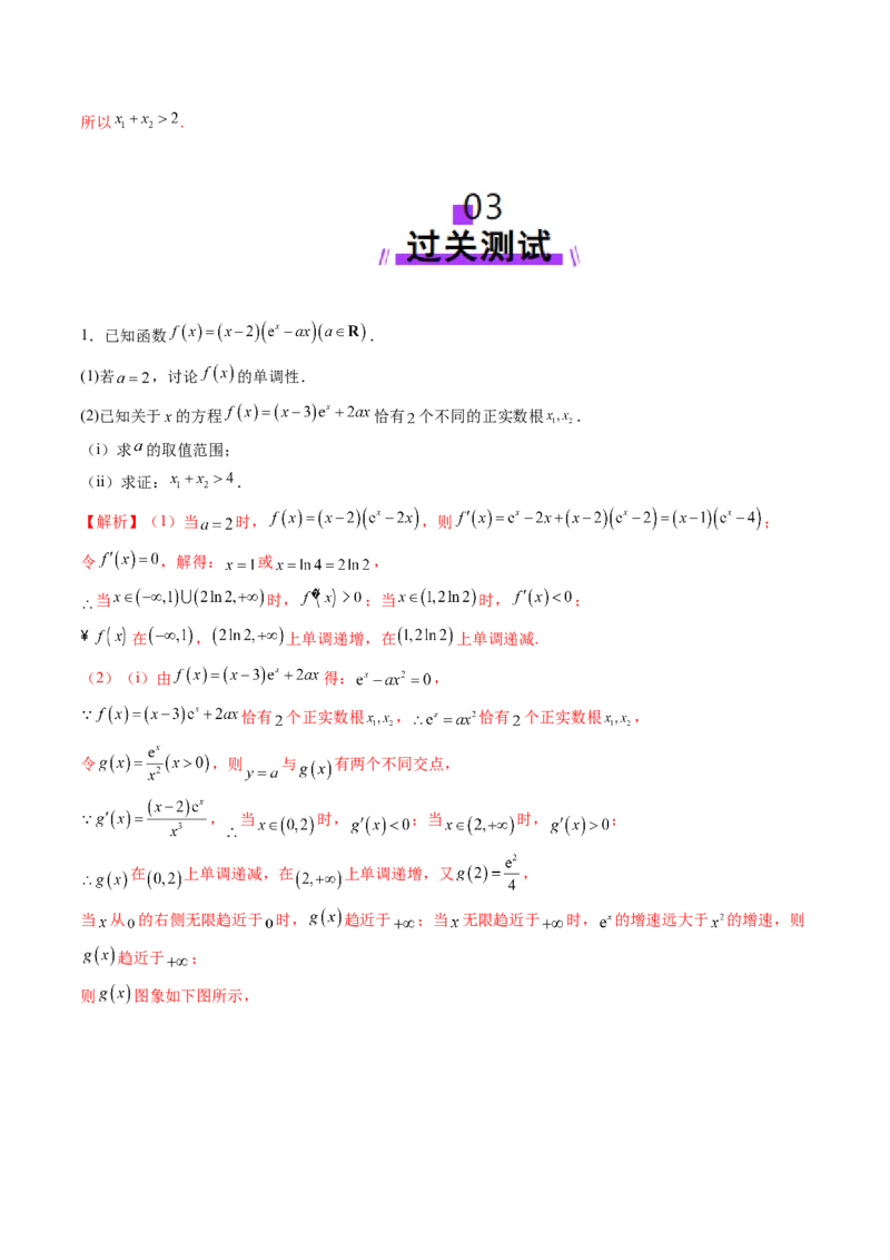 拔高点突破02极值点偏移问题与拐点偏移问题（七大题型）（解析版）_2025年新高考资料_一轮复习_2025年高考数学一轮复习讲练测（新教材新高考，含2024高考真题）