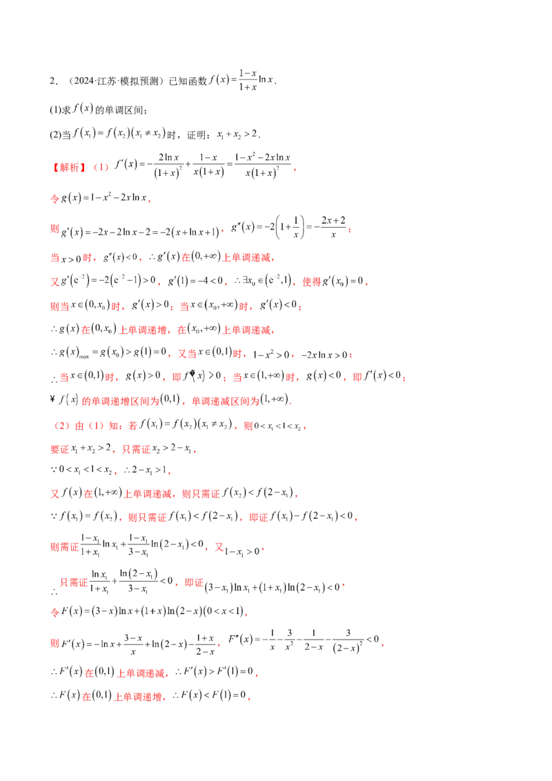 拔高点突破02极值点偏移问题与拐点偏移问题（七大题型）（解析版）_2025年新高考资料_一轮复习_2025年高考数学一轮复习讲练测（新教材新高考，含2024高考真题）