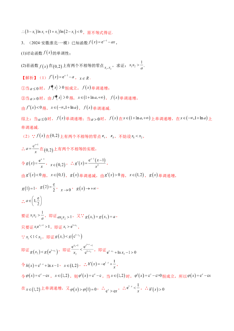 拔高点突破02极值点偏移问题与拐点偏移问题（七大题型）（解析版）_2025年新高考资料_一轮复习_2025年高考数学一轮复习讲练测（新教材新高考，含2024高考真题）