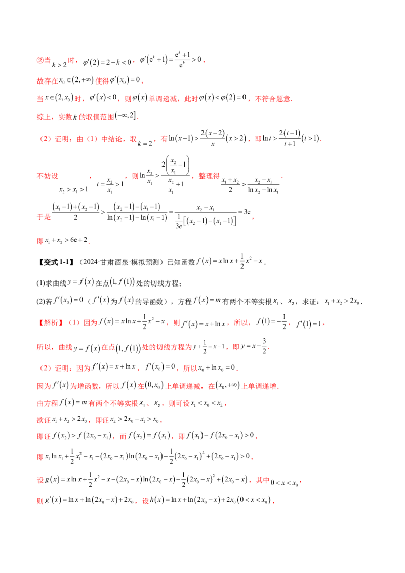 拔高点突破02极值点偏移问题与拐点偏移问题（七大题型）（解析版）_2025年新高考资料_一轮复习_2025年高考数学一轮复习讲练测（新教材新高考，含2024高考真题）