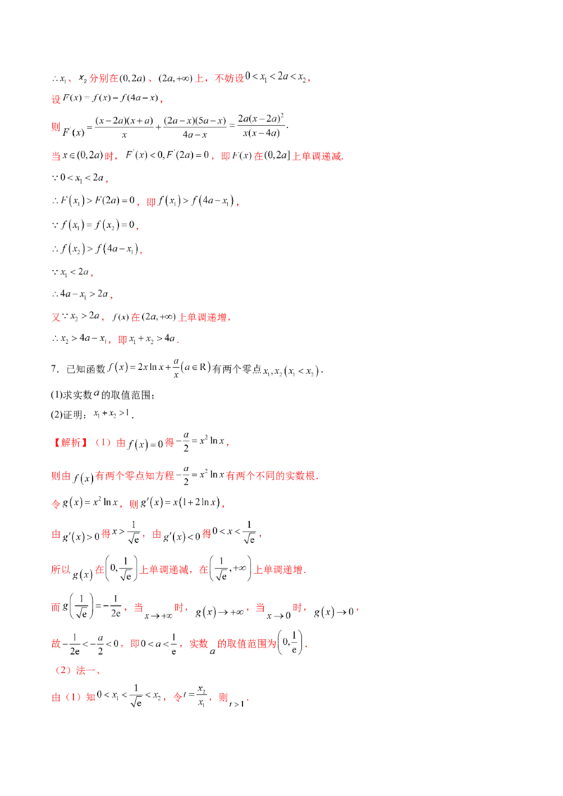 拔高点突破02极值点偏移问题与拐点偏移问题（七大题型）（解析版）_2025年新高考资料_一轮复习_2025年高考数学一轮复习讲练测（新教材新高考，含2024高考真题）
