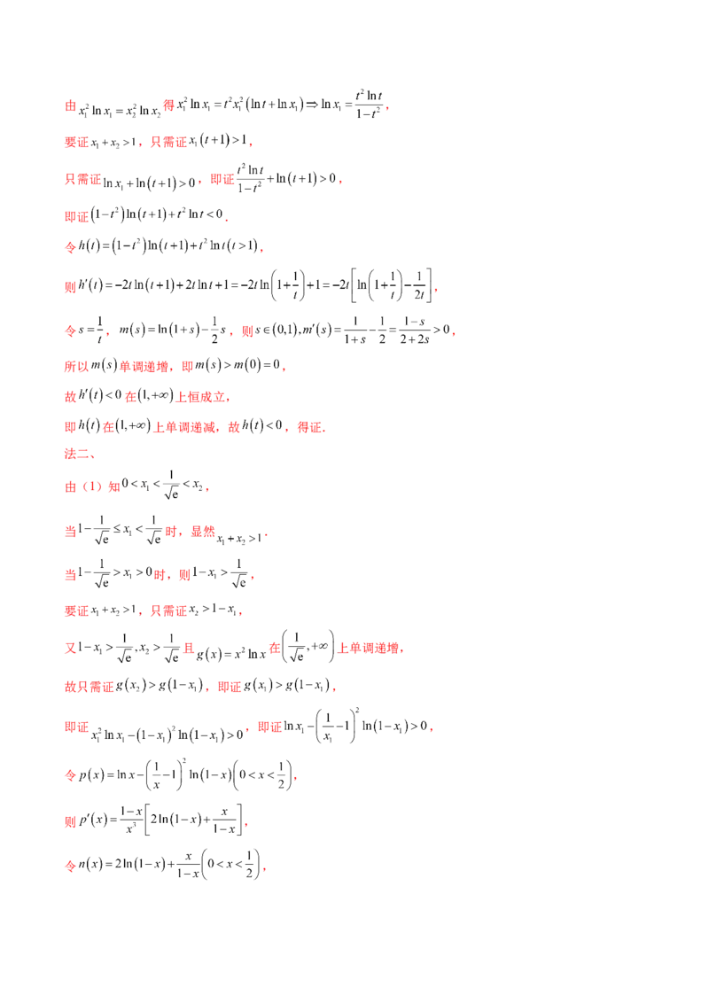 拔高点突破02极值点偏移问题与拐点偏移问题（七大题型）（解析版）_2025年新高考资料_一轮复习_2025年高考数学一轮复习讲练测（新教材新高考，含2024高考真题）