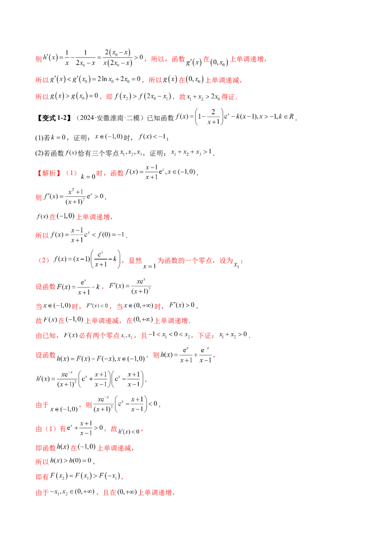 拔高点突破02极值点偏移问题与拐点偏移问题（七大题型）（解析版）_2025年新高考资料_一轮复习_2025年高考数学一轮复习讲练测（新教材新高考，含2024高考真题）
