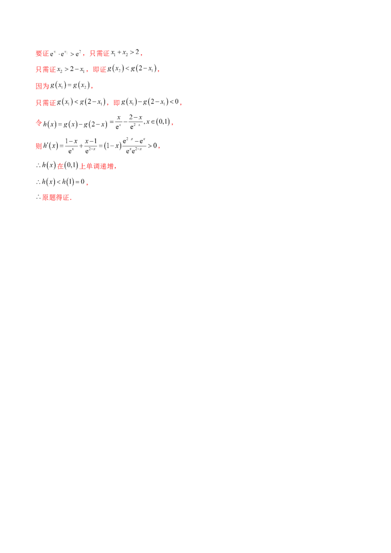 拔高点突破02极值点偏移问题与拐点偏移问题（七大题型）（解析版）_2025年新高考资料_一轮复习_2025年高考数学一轮复习讲练测（新教材新高考，含2024高考真题）