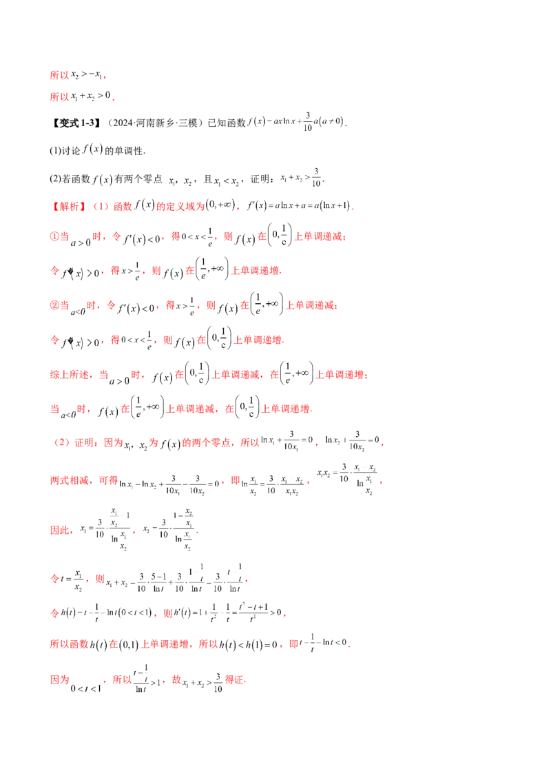 拔高点突破02极值点偏移问题与拐点偏移问题（七大题型）（解析版）_2025年新高考资料_一轮复习_2025年高考数学一轮复习讲练测（新教材新高考，含2024高考真题）
