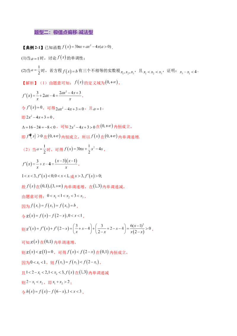 拔高点突破02极值点偏移问题与拐点偏移问题（七大题型）（解析版）_2025年新高考资料_一轮复习_2025年高考数学一轮复习讲练测（新教材新高考，含2024高考真题）